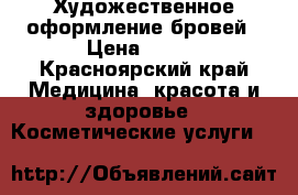 Художественное оформление бровей › Цена ­ 600 - Красноярский край Медицина, красота и здоровье » Косметические услуги   